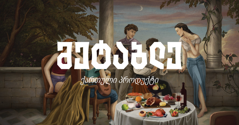 „მეტაბლე” – როგორ მოერგო ახალი ქართული ბრენდი სტუმარმასპინძლობის თანამედროვე კულტურას